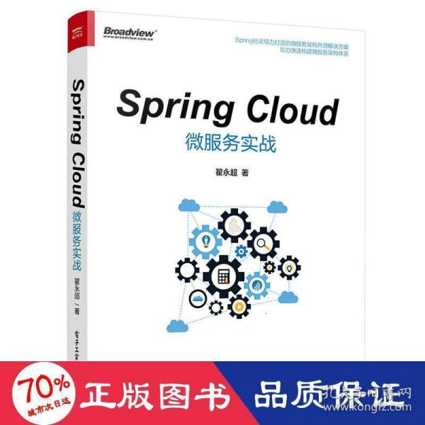 Spring Cloud微服务实战