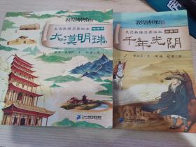 走进敦煌启蒙绘本   大漠明珠  千年光阴（两册合售）