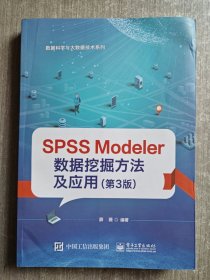 SPSSModeler数据挖掘方法及应用（第3版）