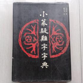 小篆疑难字字典（一版一印）