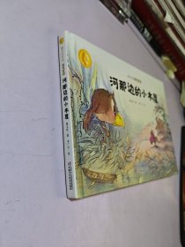 曹文轩作品·侠鸟传奇·河那边的小木屋【精装绘本】