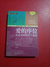 爱的序位：家庭系统排列个案集