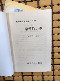 劳动素质培养丛书，学做巧巧手，电子小制作(2本合售)