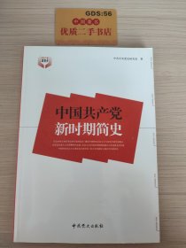 中国共产党新时期简史