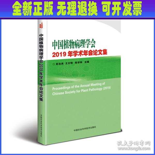 中国植物病理学会2019年学术年会论文集