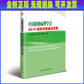 中国植物病理学会2019年学术年会论文集