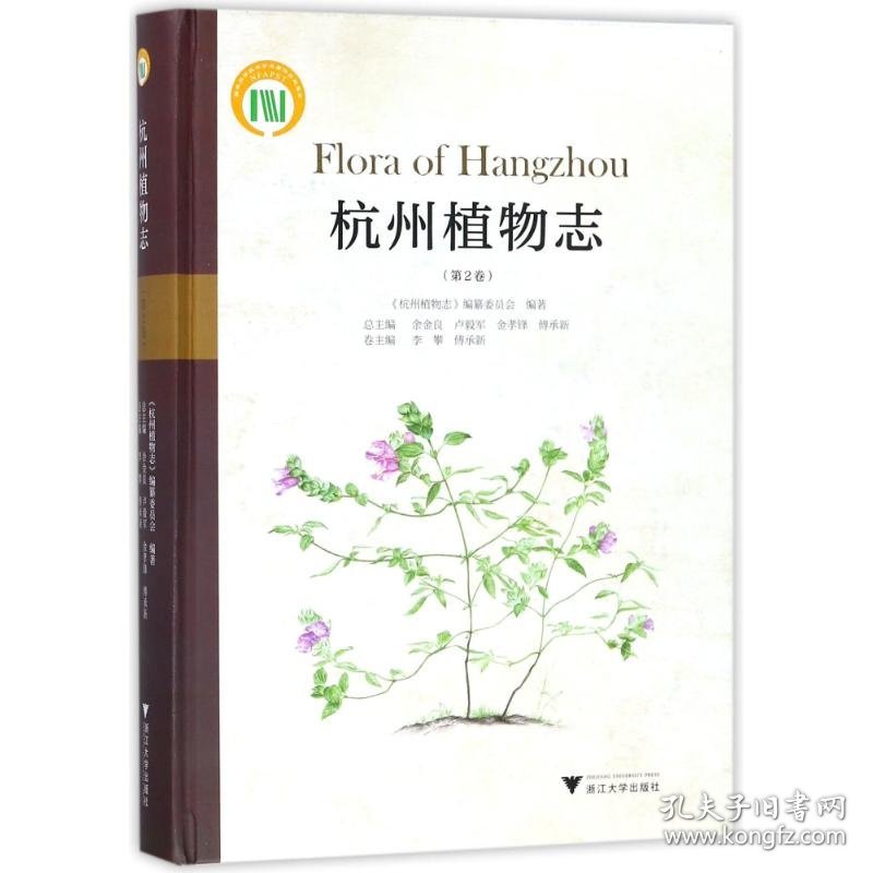 杭州植物志(第2卷)