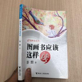 图画书应该这样读：这样读系列