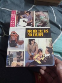 家庭生活小谋略6.6包邮。