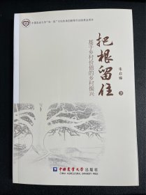 把根留住：基于乡村价值的乡村振兴