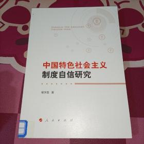 中国特色社会主义制度自信研究