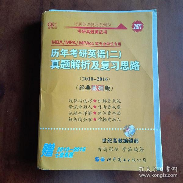 张剑黄皮书2020历年考研英语(二)真题解析及复习思路(经典基础版)(2010-2016）MB