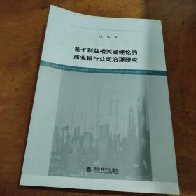 基于利益相关者理论的商业银行公司治理研究