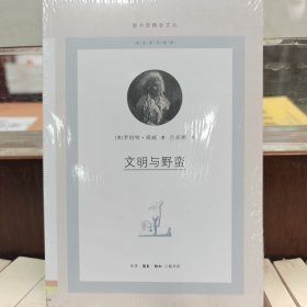 文明与野蛮/图书馆精选文丛