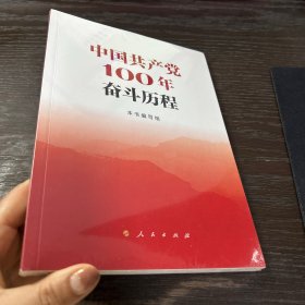中国共产党100年奋斗历程