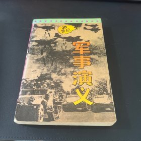 二十世纪军事演义