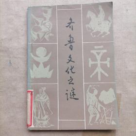 齊魯文化之謎