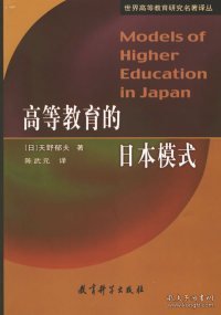 【正版书籍】高等教育的日本模式