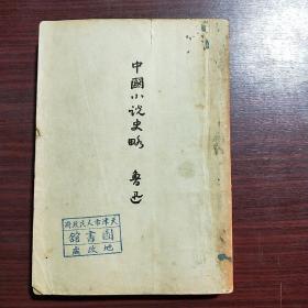 中国小说史略（民国版 鲁迅全集 单行本）