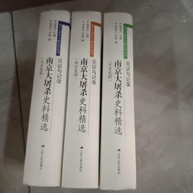 见证与记录：南京大屠杀史料精选 （中方日方西方史料）精装共三卷