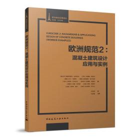 正版 欧洲规范2：混凝土建筑设计应用与实例 丛书策划 贡金鑫 9787112244218