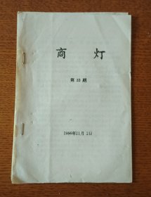 灯谜旧刊：商灯(第33期)