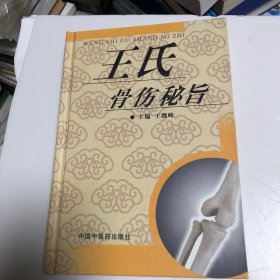 王氏骨伤秘旨