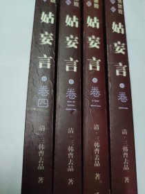 姑妄言：足本（全4册合售）