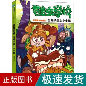 酷虫学校：当蝎子遇上小小蝎（漫画版.2）