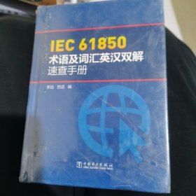 IEC 61850术语及词汇英汉双解速查手册
