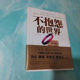 不抱怨的世界 全新未拆封