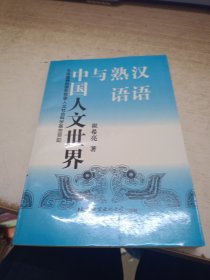 汉语熟语与中国人文世界