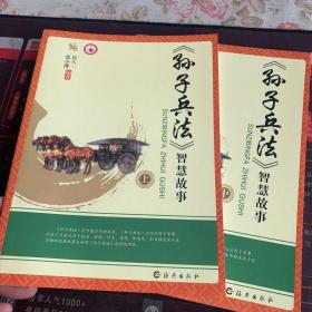 《孙子兵法》智慧故事 : 上、中、下，三册合售