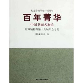 百年菁华：中国书画名家馆藏精粹暨第十六届年会专集