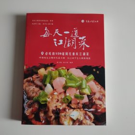 每天一道江湖菜——必吃的159道网红重庆江湖菜