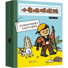 小布地球探险(共8册) 少儿科普 布克布克|责编:黄娟//王艳 新华正版