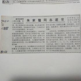 （开国少将）剪报    朱家壁同志逝世