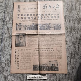 老报纸：解放日报1972年1月11日（首都隆重举行追悼陈毅同志大会，伟大领袖毛主席参追悼会）
