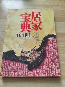 居家宝典101问