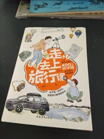 走，去上旅行课——一位清华父亲的400天环中国亲子旅行教育实践