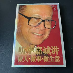 听李嘉诚讲做人做事做生意