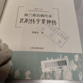 幽兰雅韵赖传承：昆剧“传”字辈评传