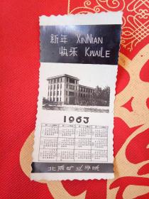 1963年年历卡（北京矿业学院）