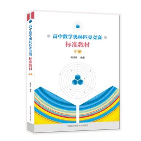 高中数学奥林匹克竞赛标准教材.中册