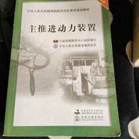 中华人民共和国海船船员适任考试培训教材（轮机专业）：主推进动力装置