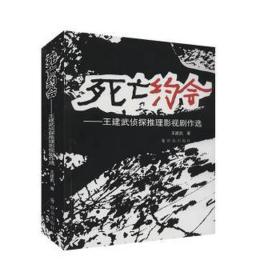 约会:王建武侦探推理影视剧作选 公共关系 王建武 新华正版