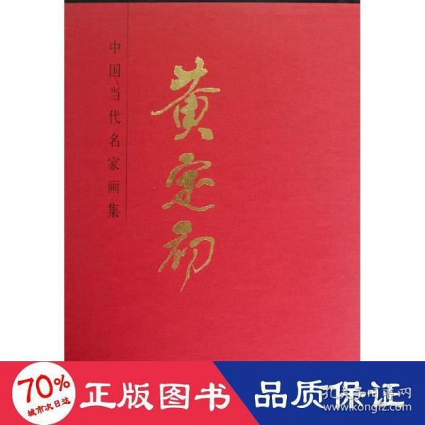 中国当代名家画集：黄定初