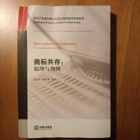 知识产权审判难点问题法律原理与判例系列·商标共存：原理与判例