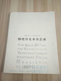 杨晓阳美术作品展