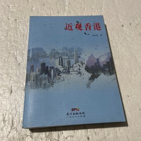 近观香港